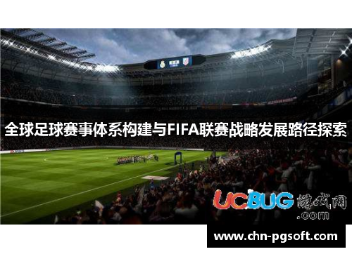 全球足球赛事体系构建与FIFA联赛战略发展路径探索