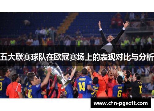 五大联赛球队在欧冠赛场上的表现对比与分析