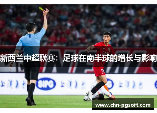 新西兰中超联赛：足球在南半球的增长与影响