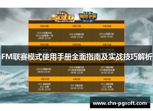 FM联赛模式使用手册全面指南及实战技巧解析