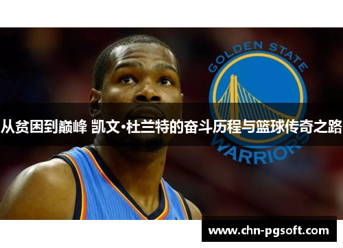 从贫困到巅峰 凯文·杜兰特的奋斗历程与篮球传奇之路