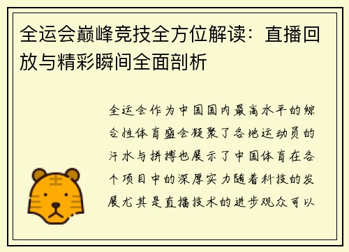 全运会巅峰竞技全方位解读：直播回放与精彩瞬间全面剖析