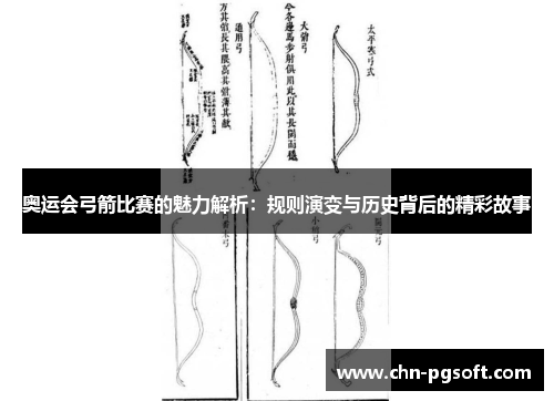 奥运会弓箭比赛的魅力解析：规则演变与历史背后的精彩故事