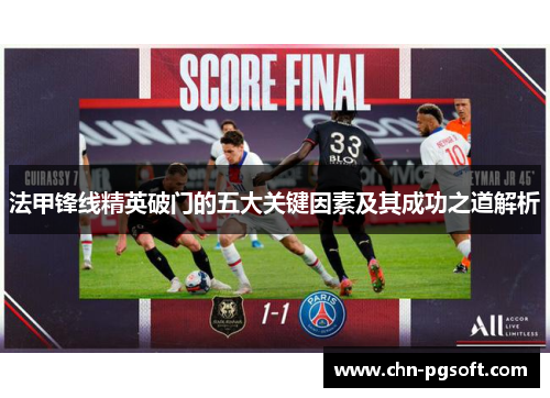 法甲锋线精英破门的五大关键因素及其成功之道解析