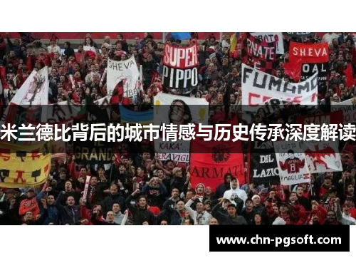 米兰德比背后的城市情感与历史传承深度解读