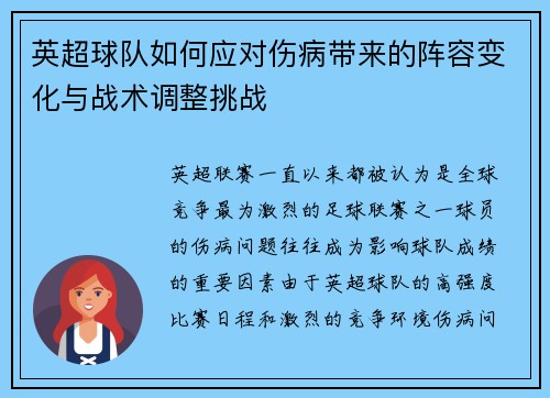 英超球队如何应对伤病带来的阵容变化与战术调整挑战