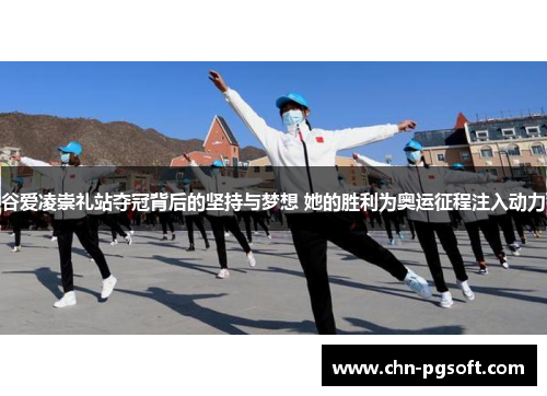谷爱凌崇礼站夺冠背后的坚持与梦想 她的胜利为奥运征程注入动力