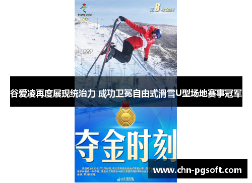 谷爱凌再度展现统治力 成功卫冕自由式滑雪U型场地赛事冠军