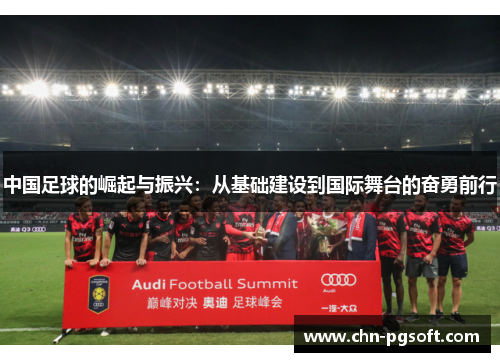 中国足球的崛起与振兴：从基础建设到国际舞台的奋勇前行