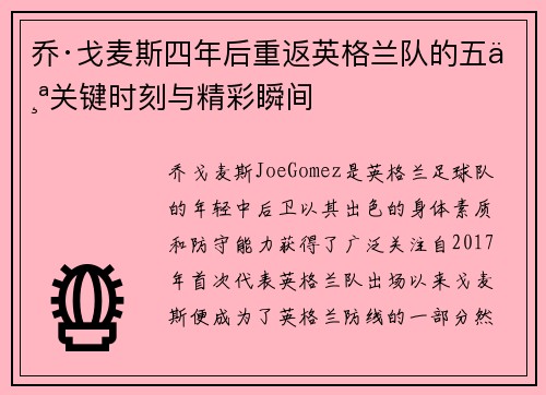 乔·戈麦斯四年后重返英格兰队的五个关键时刻与精彩瞬间