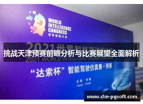 挑战天津预赛前瞻分析与比赛展望全面解析