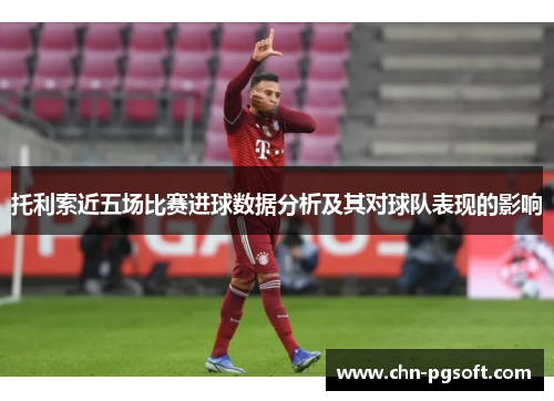 托利索近五场比赛进球数据分析及其对球队表现的影响