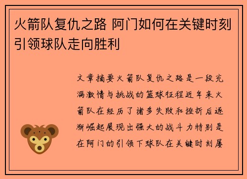 火箭队复仇之路 阿门如何在关键时刻引领球队走向胜利