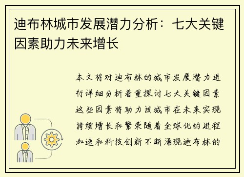 迪布林城市发展潜力分析：七大关键因素助力未来增长