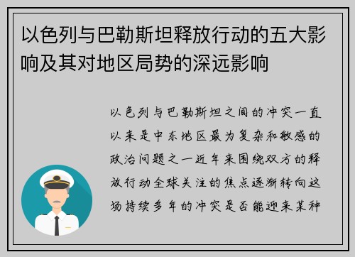 以色列与巴勒斯坦释放行动的五大影响及其对地区局势的深远影响