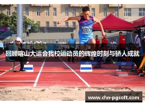 回顾喀山大运会我校运动员的辉煌时刻与骄人成就