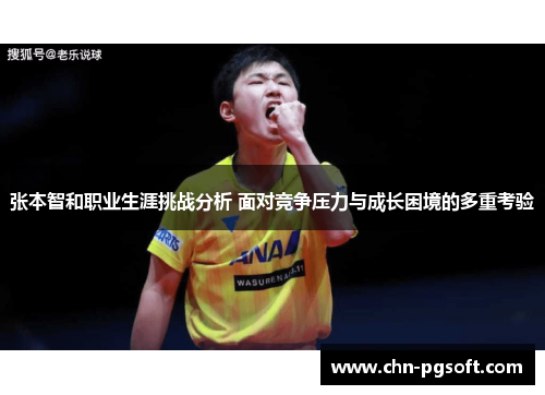 张本智和职业生涯挑战分析 面对竞争压力与成长困境的多重考验