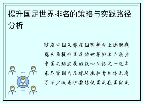 提升国足世界排名的策略与实践路径分析