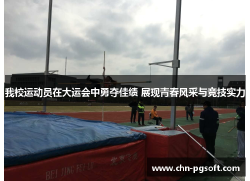 我校运动员在大运会中勇夺佳绩 展现青春风采与竞技实力