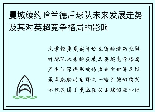 曼城续约哈兰德后球队未来发展走势及其对英超竞争格局的影响