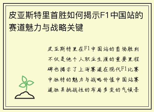 皮亚斯特里首胜如何揭示F1中国站的赛道魅力与战略关键