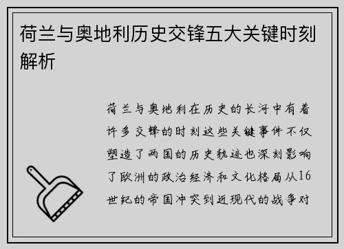 荷兰与奥地利历史交锋五大关键时刻解析