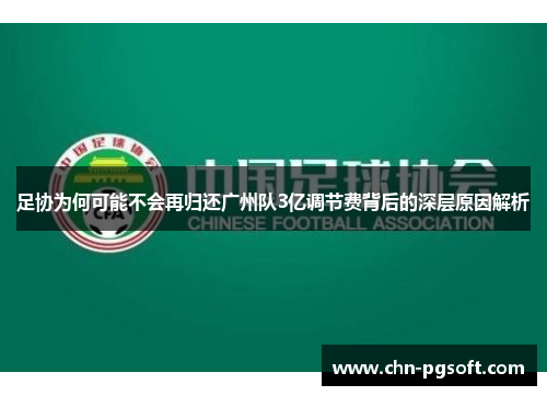 足协为何可能不会再归还广州队3亿调节费背后的深层原因解析