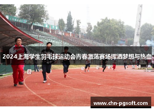 2024上海学生羽毛球运动会青春激荡赛场挥洒梦想与热血