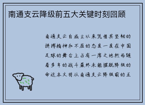 南通支云降级前五大关键时刻回顾