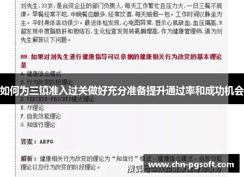如何为三镇准入过关做好充分准备提升通过率和成功机会