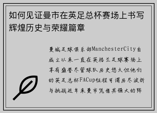 如何见证曼市在英足总杯赛场上书写辉煌历史与荣耀篇章