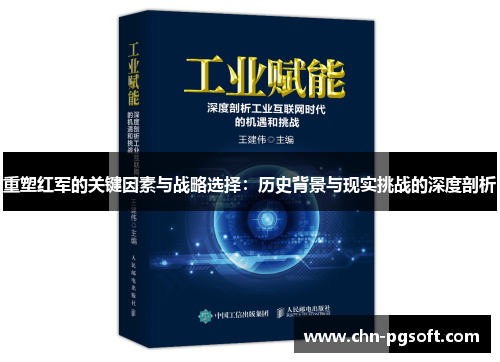 重塑红军的关键因素与战略选择：历史背景与现实挑战的深度剖析