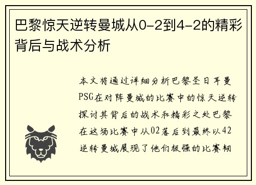 巴黎惊天逆转曼城从0-2到4-2的精彩背后与战术分析