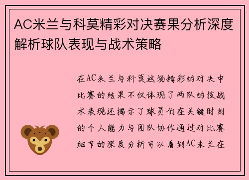 AC米兰与科莫精彩对决赛果分析深度解析球队表现与战术策略
