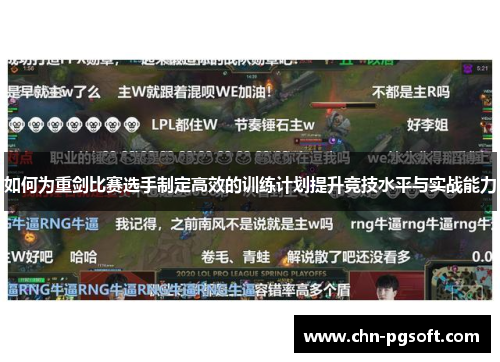 如何为重剑比赛选手制定高效的训练计划提升竞技水平与实战能力