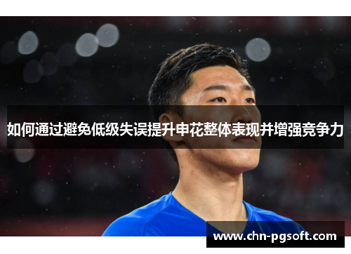 如何通过避免低级失误提升申花整体表现并增强竞争力