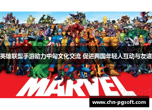 英雄联盟手游助力中匈文化交流 促进两国年轻人互动与友谊