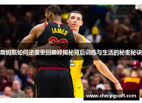 詹姆斯如何逆袭重回巅峰揭秘背后训练与生活的秘密秘诀