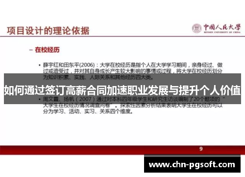 如何通过签订高薪合同加速职业发展与提升个人价值