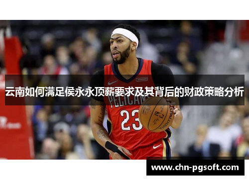 云南如何满足侯永永顶薪要求及其背后的财政策略分析