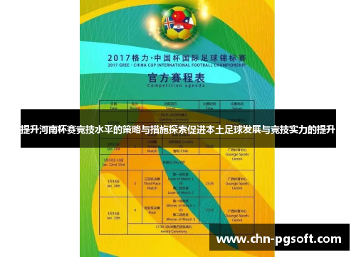 提升河南杯赛竞技水平的策略与措施探索促进本土足球发展与竞技实力的提升