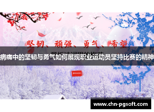 病痛中的坚韧与勇气如何展现职业运动员坚持比赛的精神