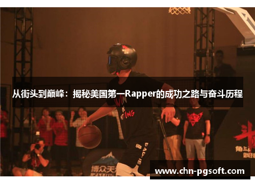 从街头到巅峰：揭秘美国第一Rapper的成功之路与奋斗历程