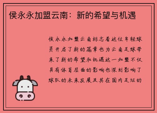 侯永永加盟云南：新的希望与机遇