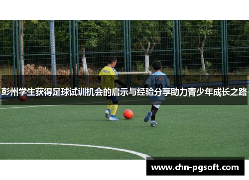 彭州学生获得足球试训机会的启示与经验分享助力青少年成长之路
