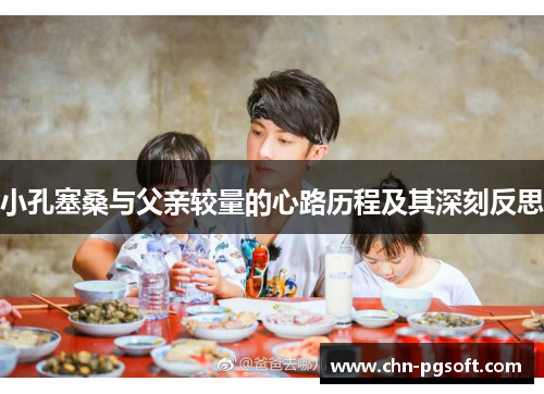 小孔塞桑与父亲较量的心路历程及其深刻反思
