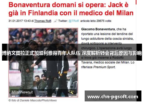 博纳文图拉正式加盟利雅得青年人队伍 深度解析转会背后原因与影响