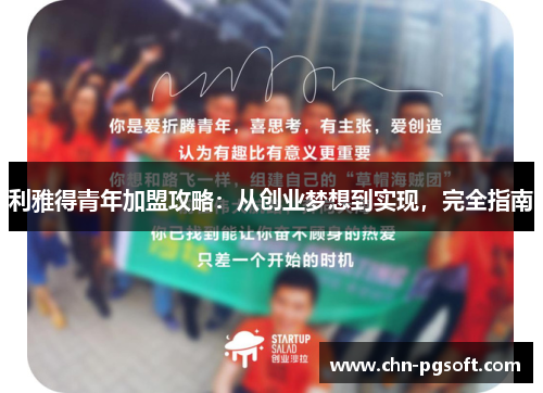 利雅得青年加盟攻略：从创业梦想到实现，完全指南