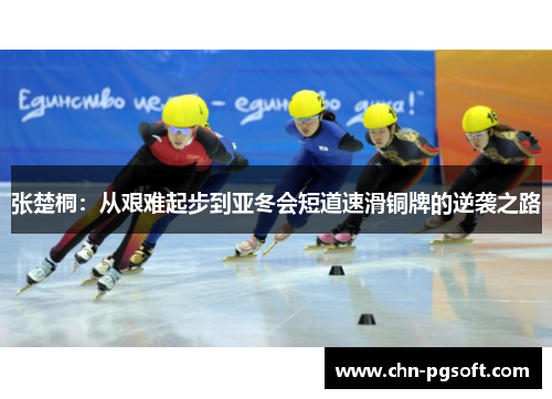 张楚桐：从艰难起步到亚冬会短道速滑铜牌的逆袭之路