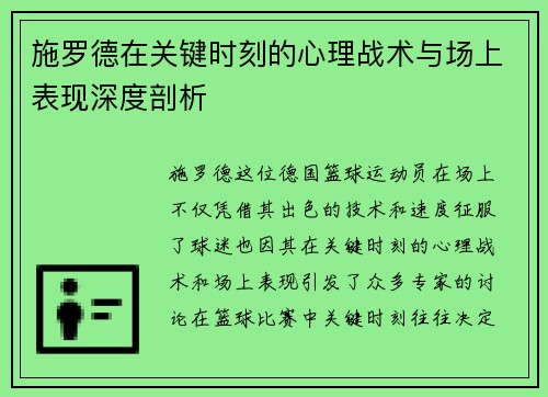 施罗德在关键时刻的心理战术与场上表现深度剖析